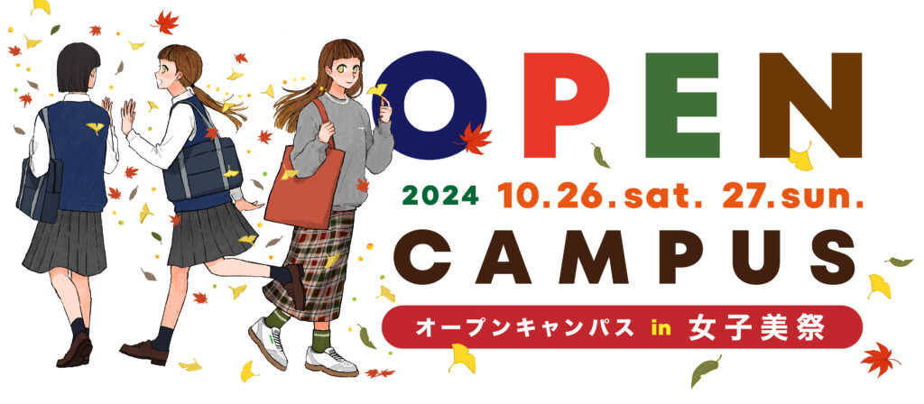 2024年10月26日-27日 オープンキャンパス in 女子美祭 | 女子美術大学 アート・デザイン表現学科 メディア表現領域